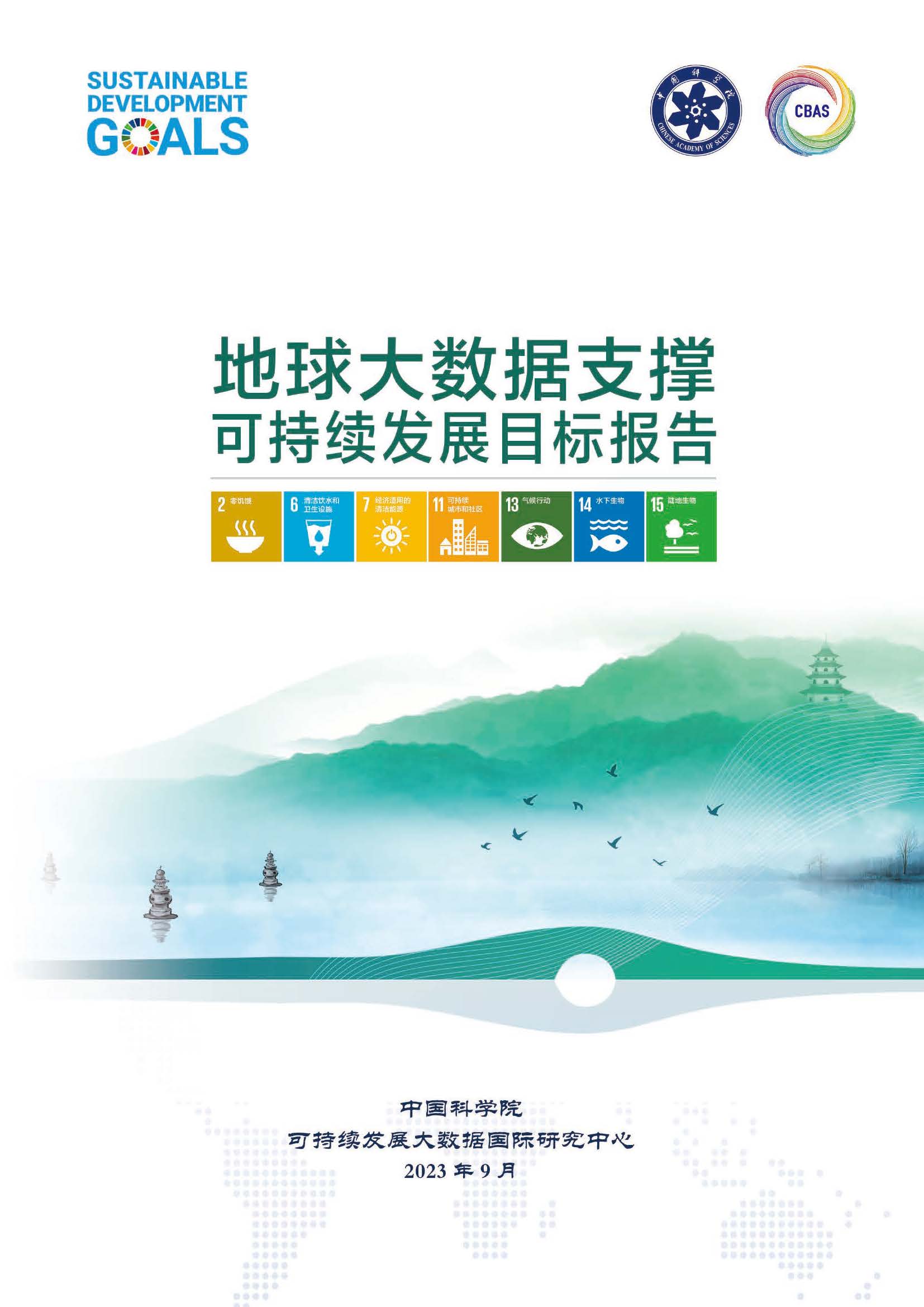 地球大数据支撑可持续发展目标报告（2023）-封面.jpg
