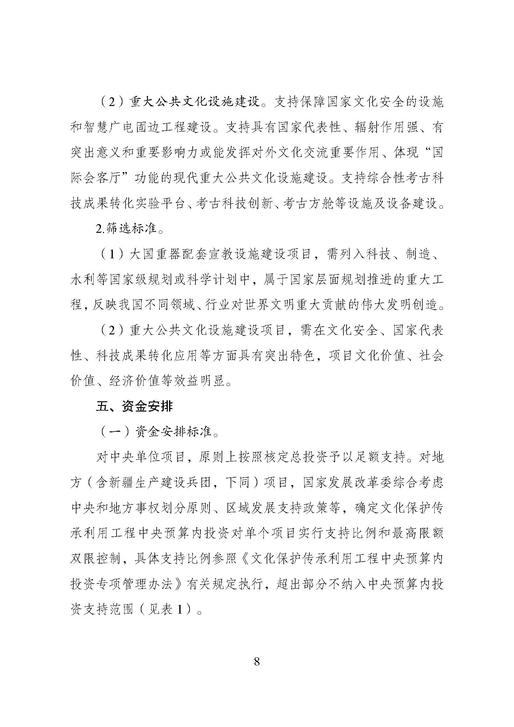 1714977226843082083.jpg 国家发展改革委等部门关于修订印发《文化保护传承利用工程实施方案》的通知_页面_08.jpg
