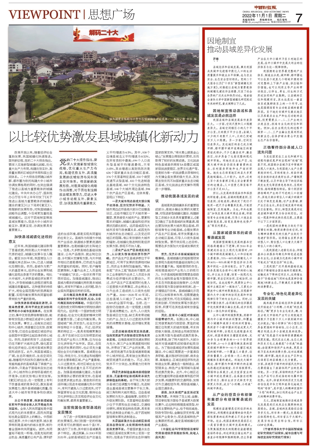 1670471287982008817.jpg 2022.11.1《中国财经报》尹稚:因地制宜,推动县域差异化发展.jpg