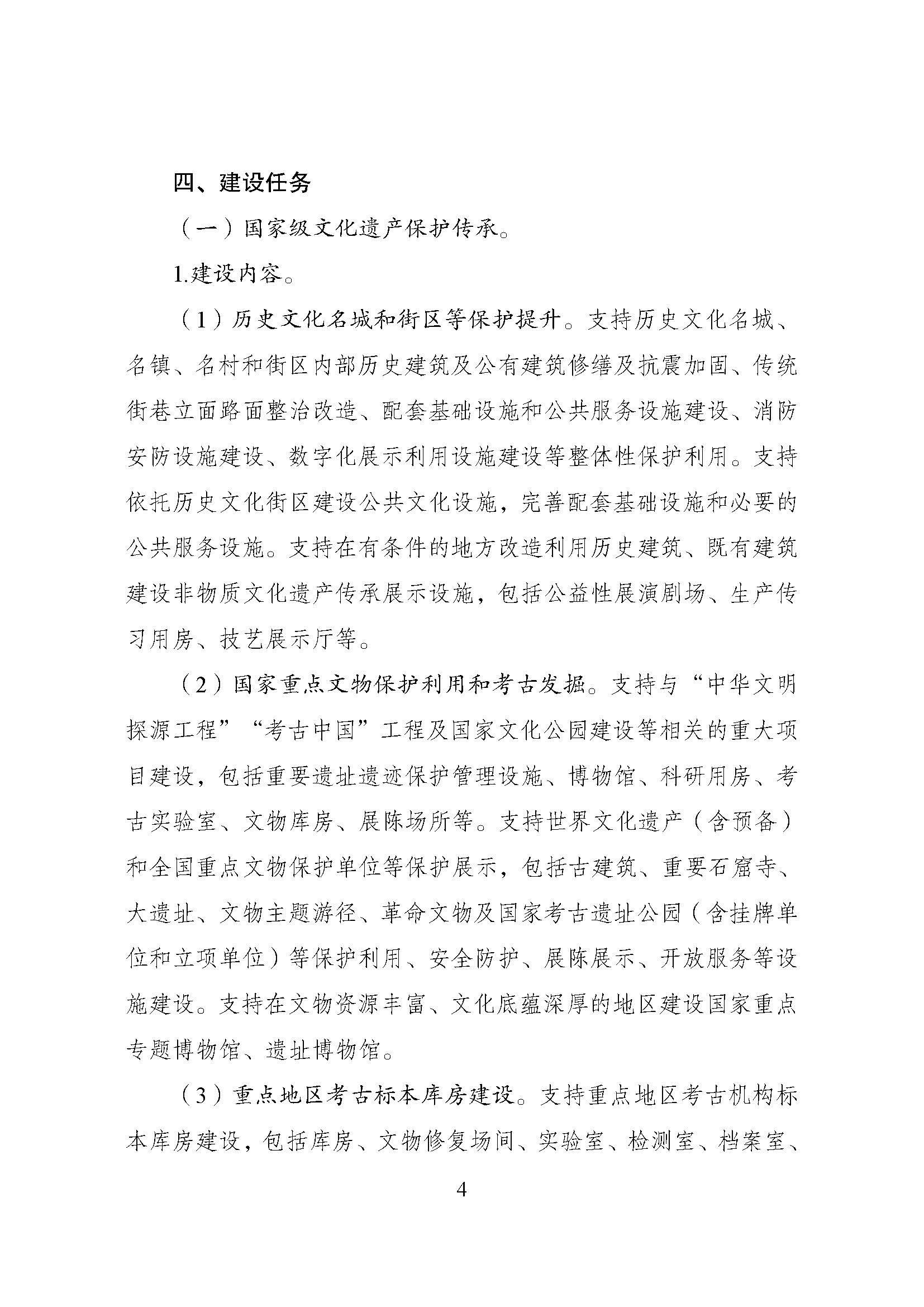 1714977187849027264.jpg 国家发展改革委等部门关于修订印发《文化保护传承利用工程实施方案》的通知_页面_04.jpg