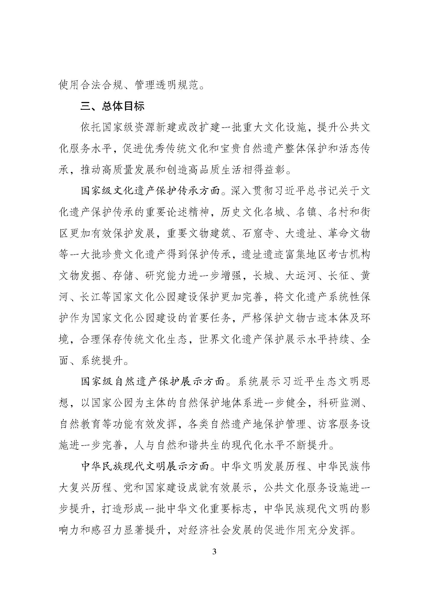 1714977179533076600.jpg 国家发展改革委等部门关于修订印发《文化保护传承利用工程实施方案》的通知_页面_03.jpg