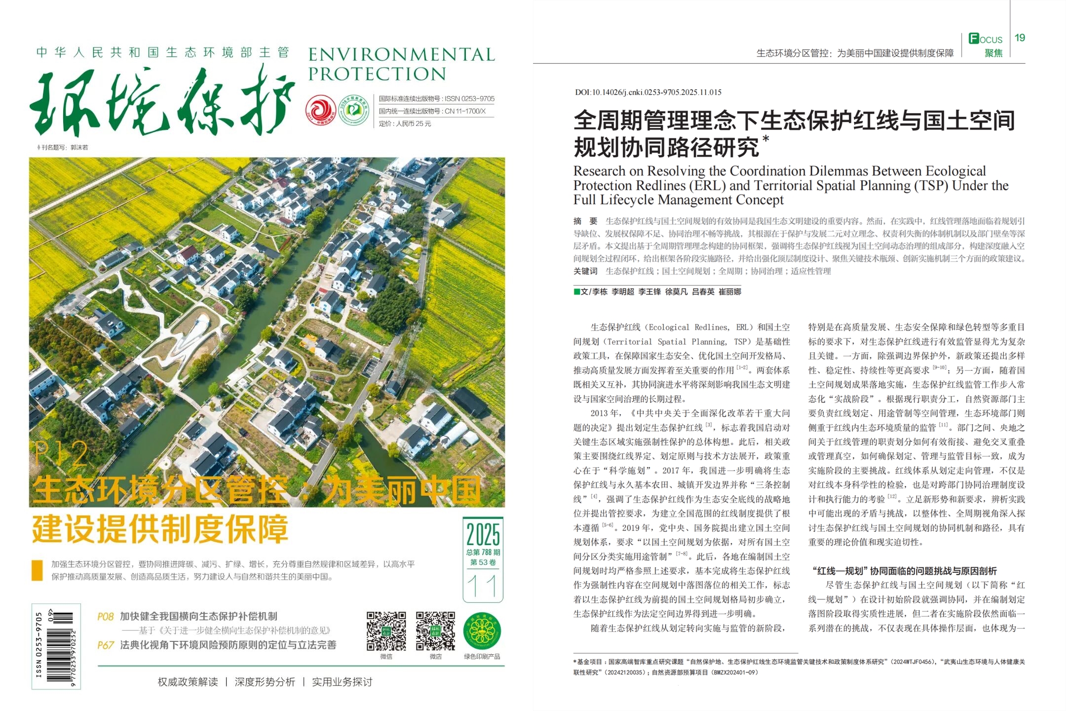 1757059112671053514.jpg 202506李栋 李明超:全周期管理理念下生态保护红线与国土空间规划协同路径研究_00_副本.jpg