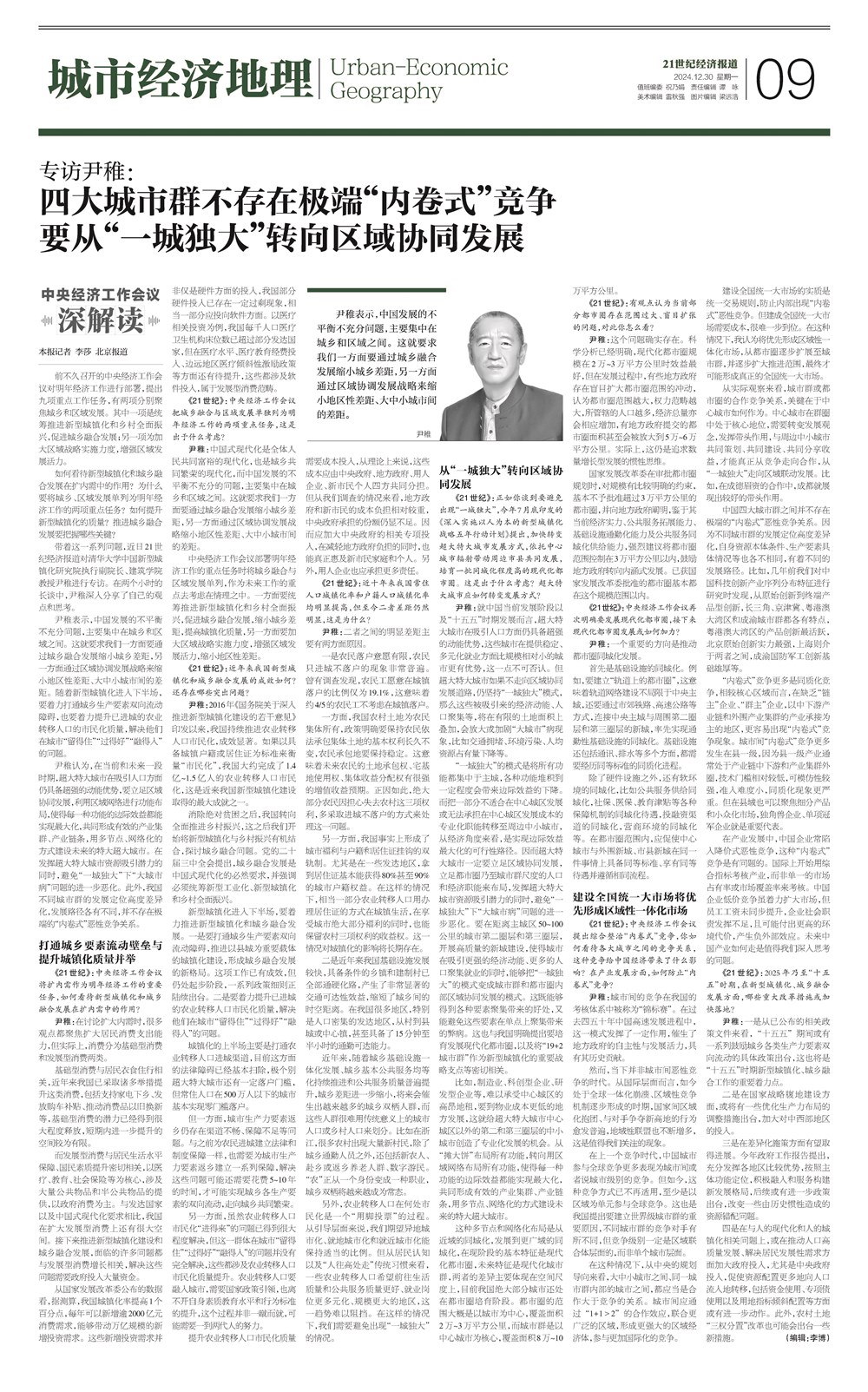 1741076823883048798.jpg 2024.12.30《21世纪经济报道》采访尹稚教授-第9版_副本.jpg