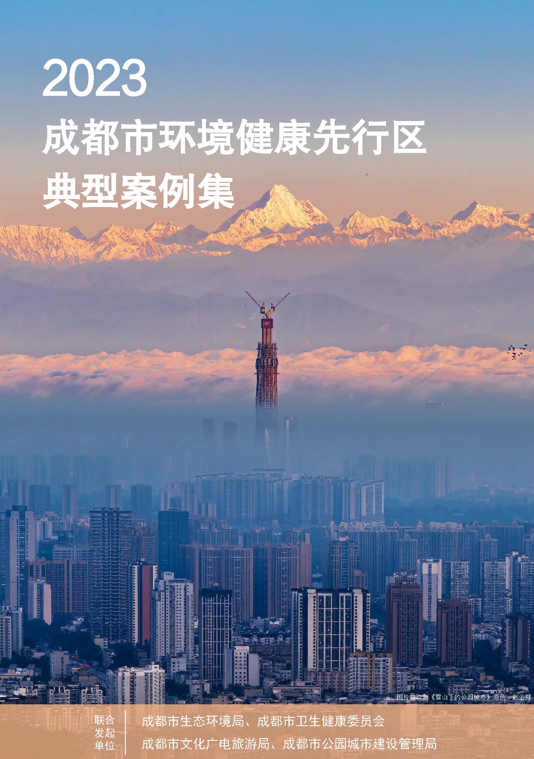 电子版-成都市环境健康先行区典型案例集_页面_01.jpg