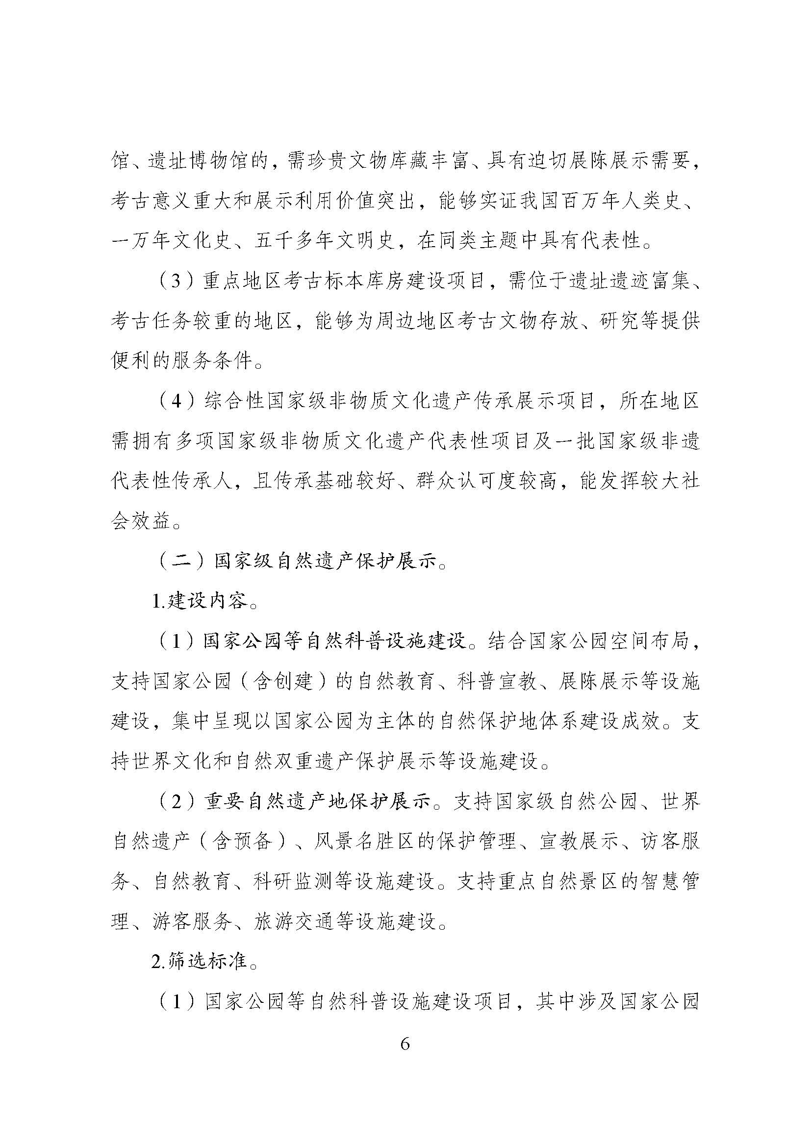 1714977208225065166.jpg 国家发展改革委等部门关于修订印发《文化保护传承利用工程实施方案》的通知_页面_06.jpg