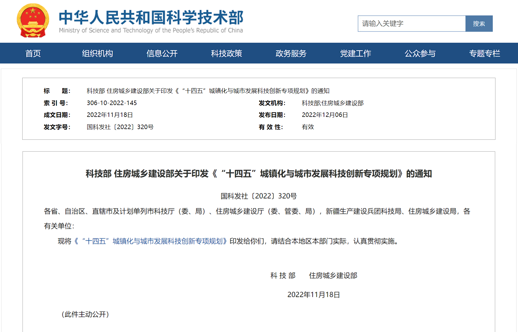科技部住建部印发《“十四五”城镇化与城市发展科技创新专项规划》.jpg