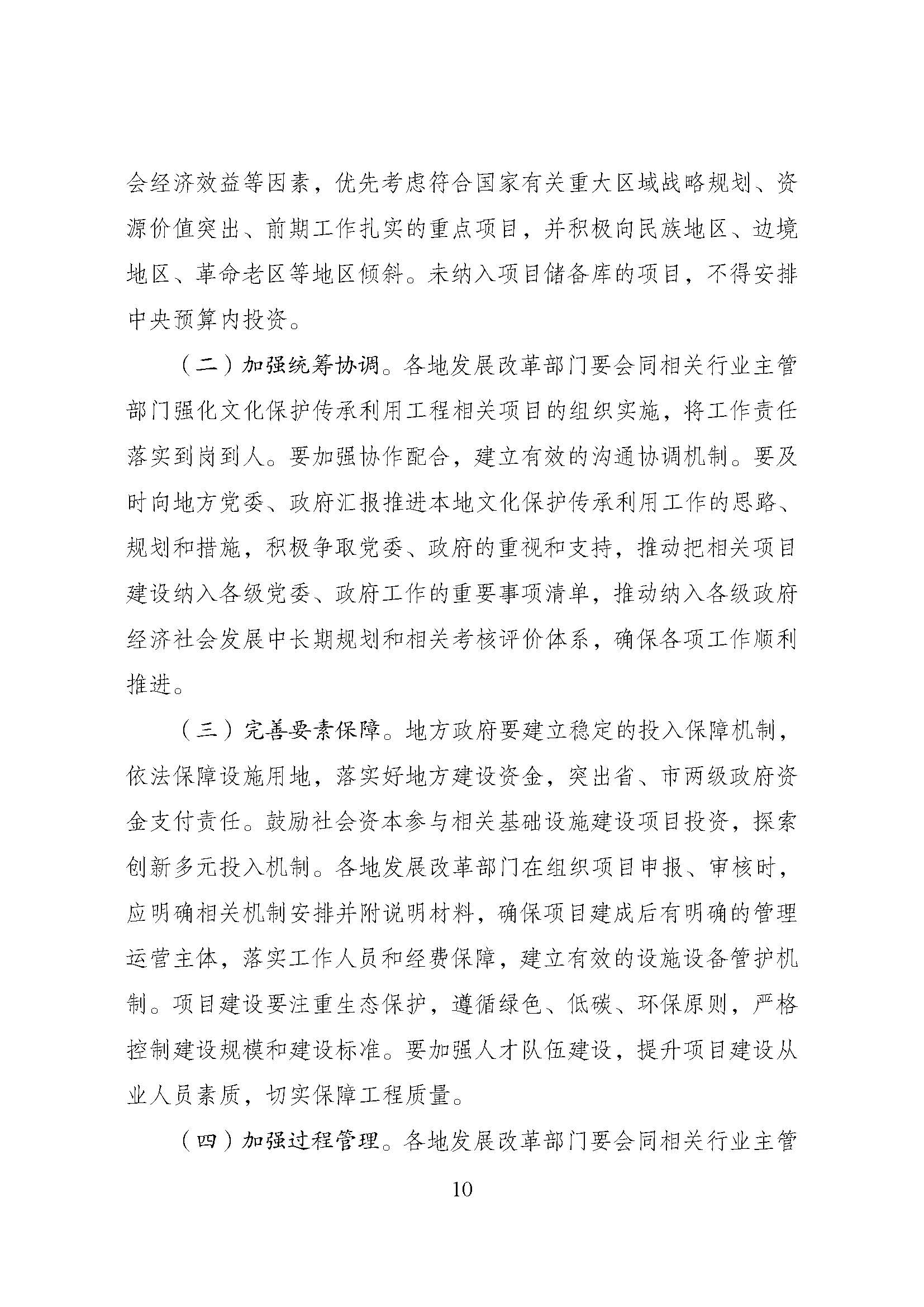 1714977247066028105.jpg 国家发展改革委等部门关于修订印发《文化保护传承利用工程实施方案》的通知_页面_10.jpg