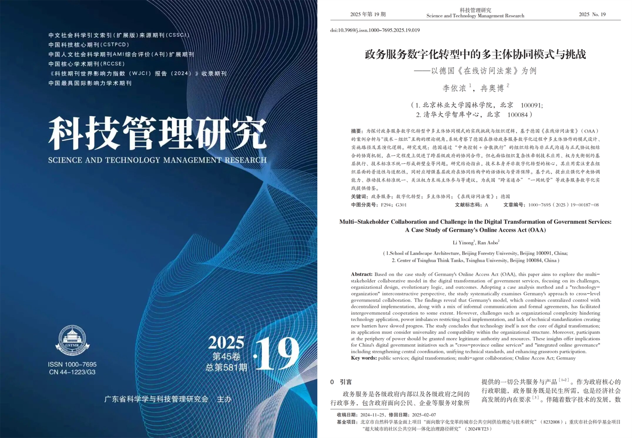 1763347626781048771.jpg 政务服务数字化转型中的多主体协同模式与挑战——以德国《在线访问法案》为例_李依浓_00_副本_副本.jpg