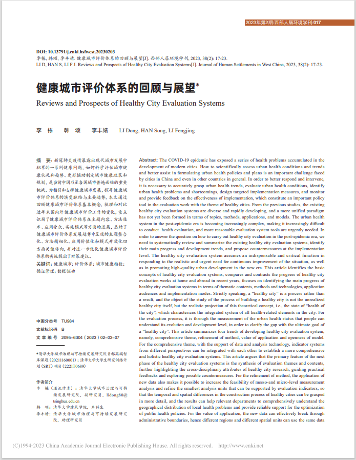 1685514918115022288.png 李栋 李丰婧-健康城市评价体系1.png