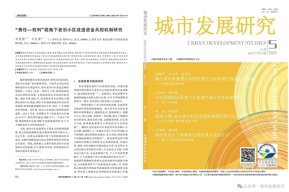 202505冉奥博 刘佳燕：“责任—权利”视角下老旧小区改造资金共担机制研究_00.png