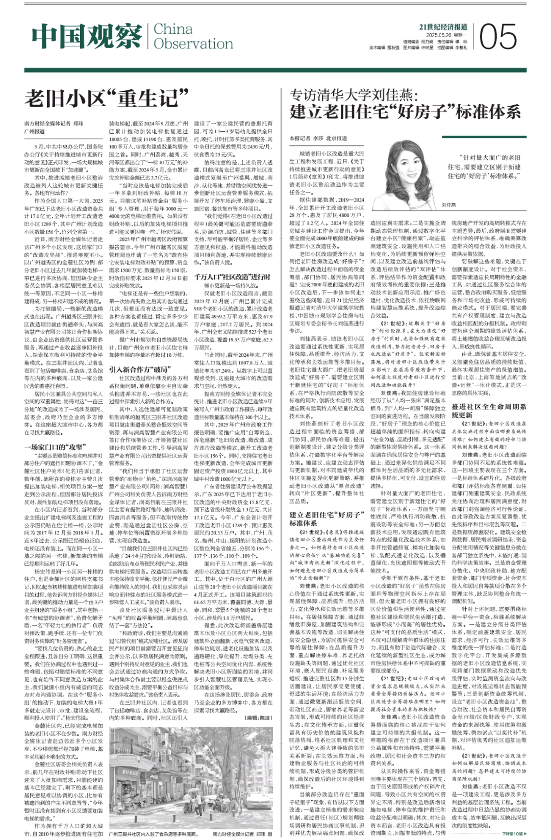 2025.5.26《21世纪经济报道》专访刘佳燕教授：建立老旧住宅“好房子”标准体系.jpg