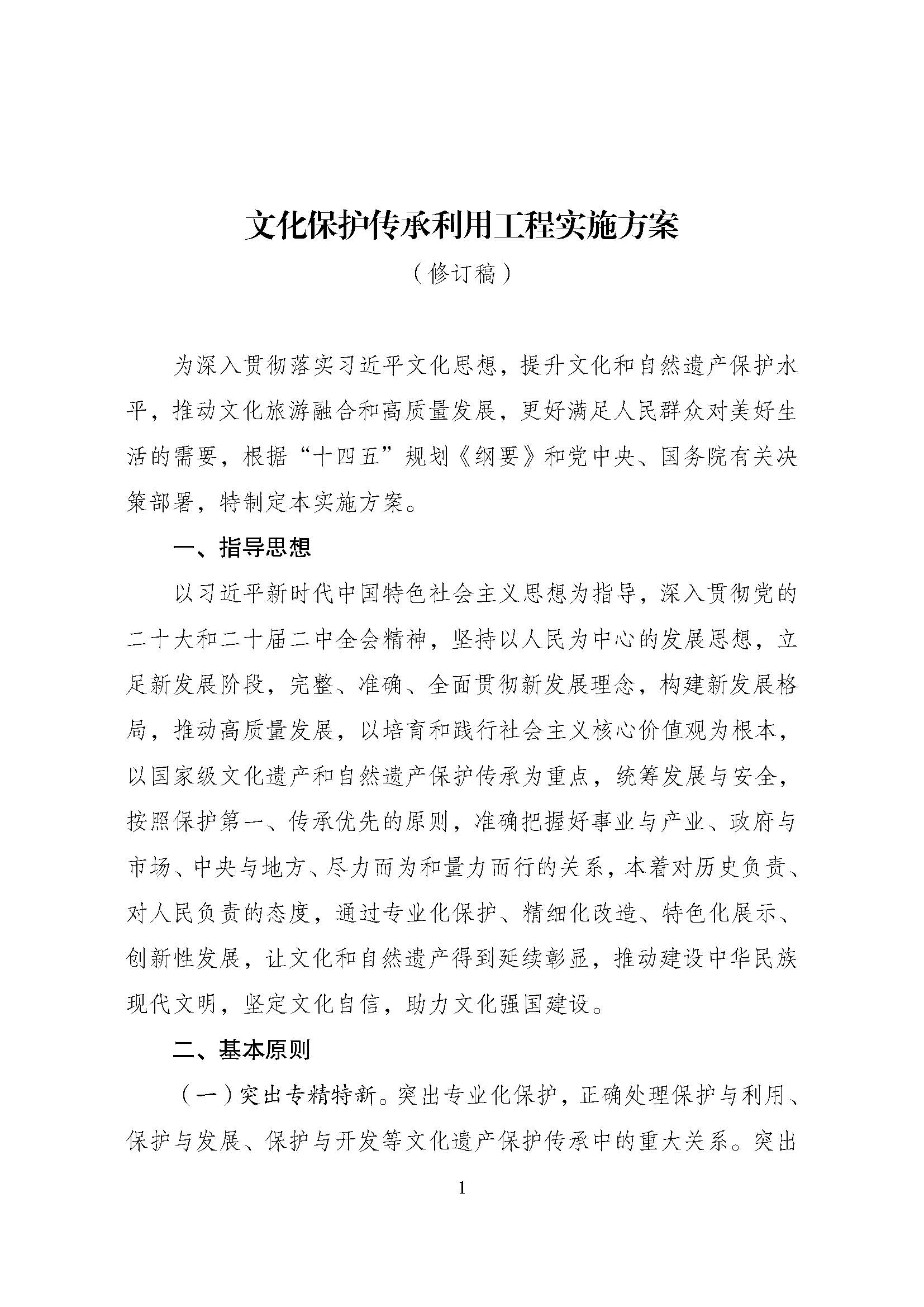 国家发展改革委等部门关于修订印发《文化保护传承利用工程实施方案》的通知_页面_01.jpg