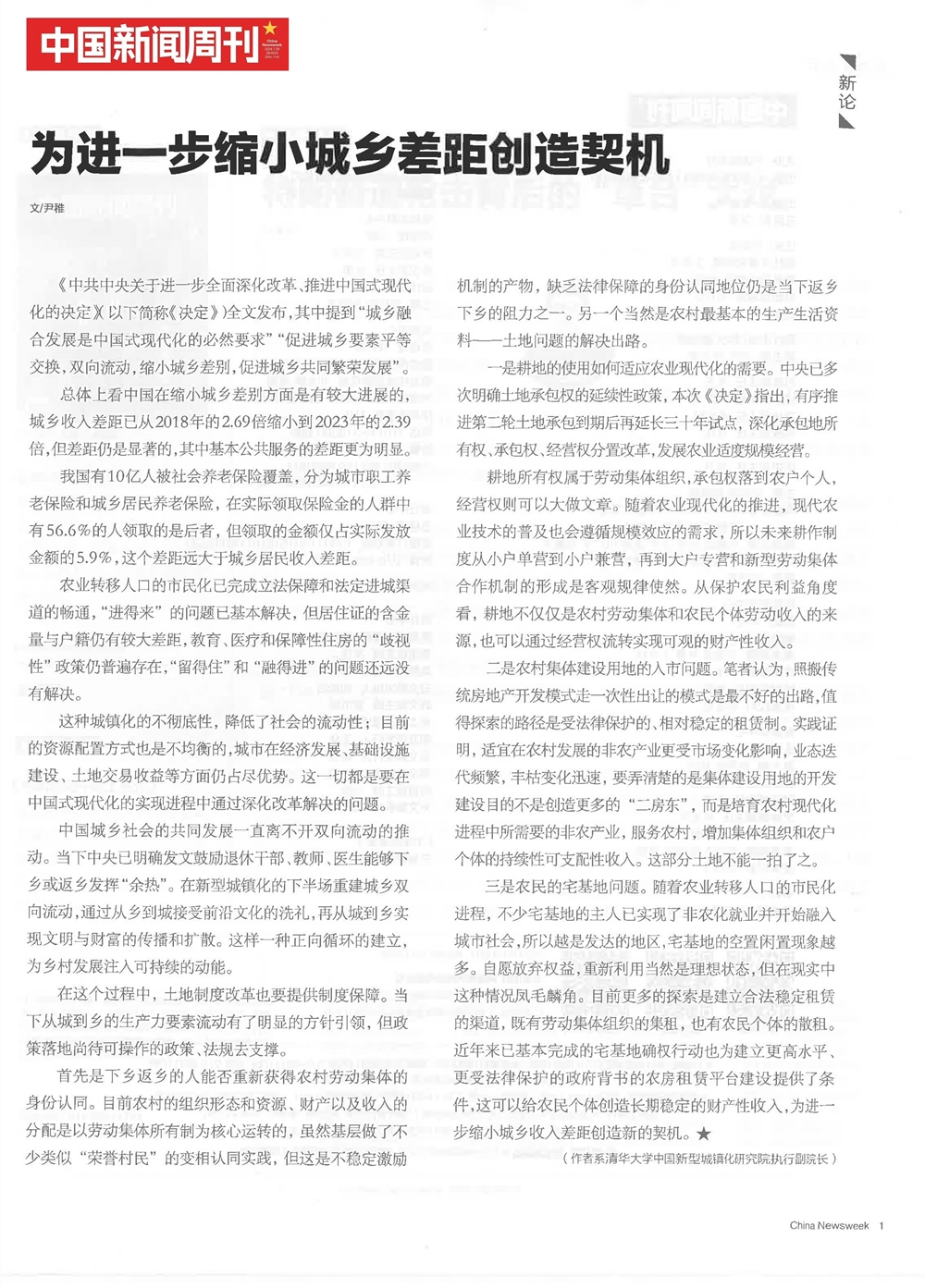 2024.7.29《中国新闻周刊》尹稚教授署名文章：为进一步缩小城乡差距创造契机-加logo_副本.jpg