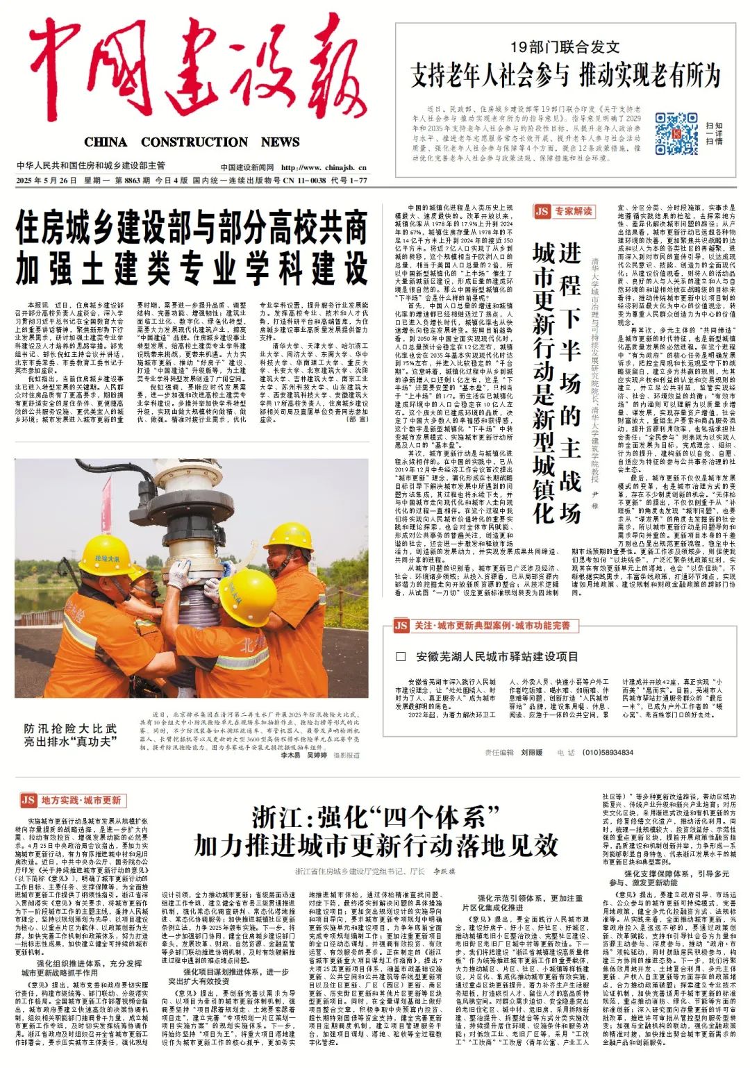 2025.5.26《中国建设报》尹稚：城市更新行动是新型城镇化进程下半场的主战场.jpg