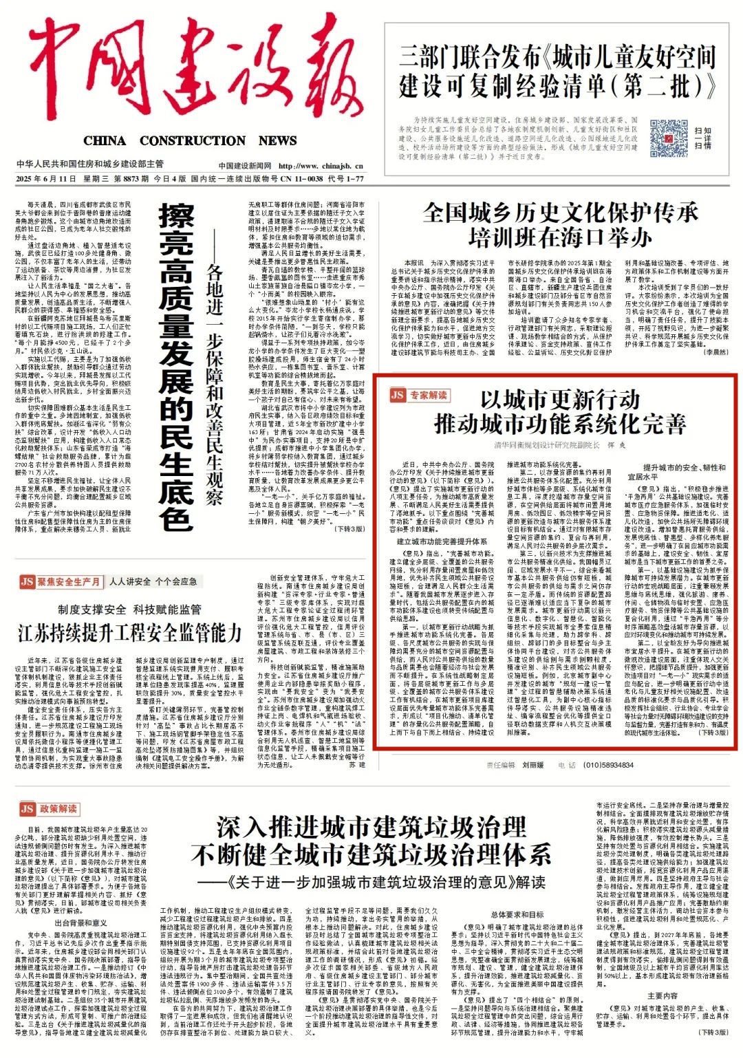 2025.6.11《中国建设报》恽爽：以城市更新行动推动城市功能系统化完善_副本.jpg