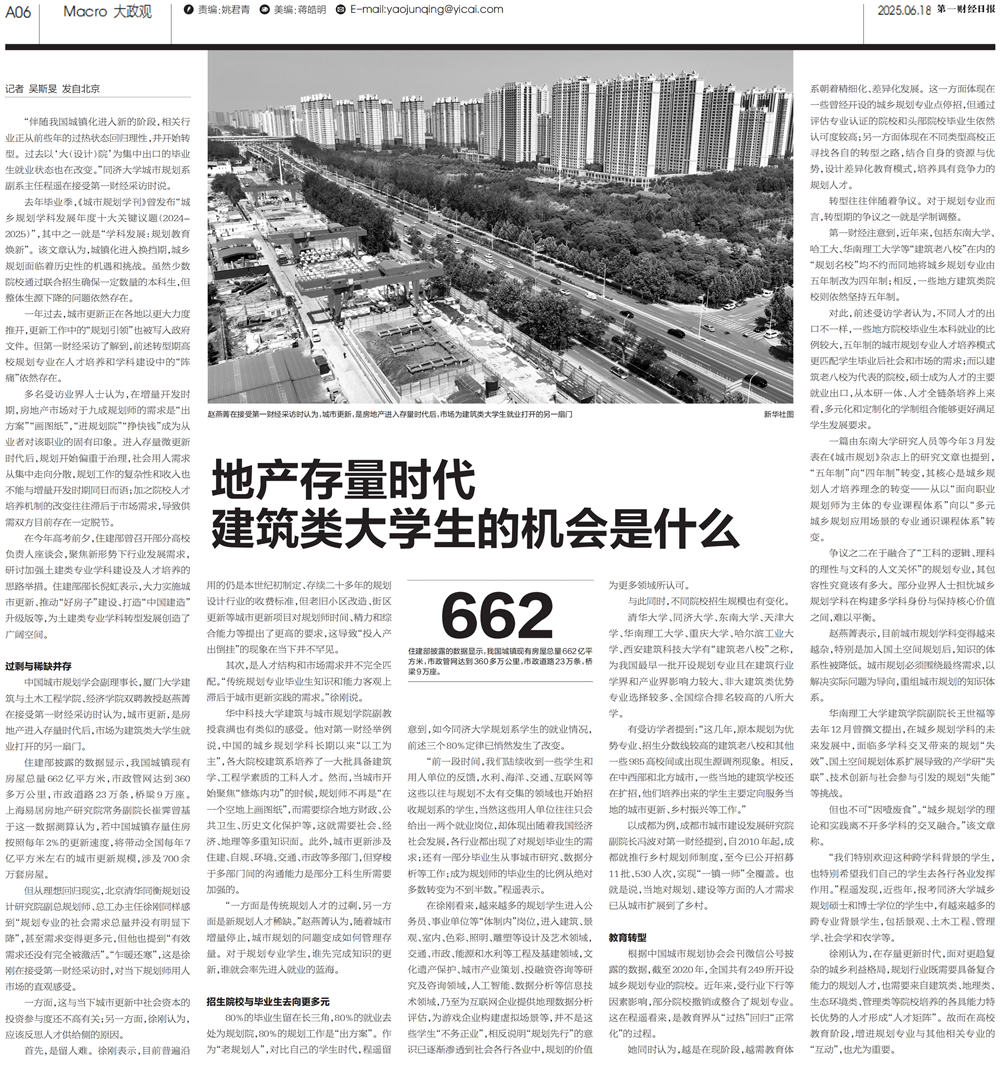 2025.6.18《第一财经日报》赵燕菁：地产存量时代，建筑类大学生的机会是什么_副本.png