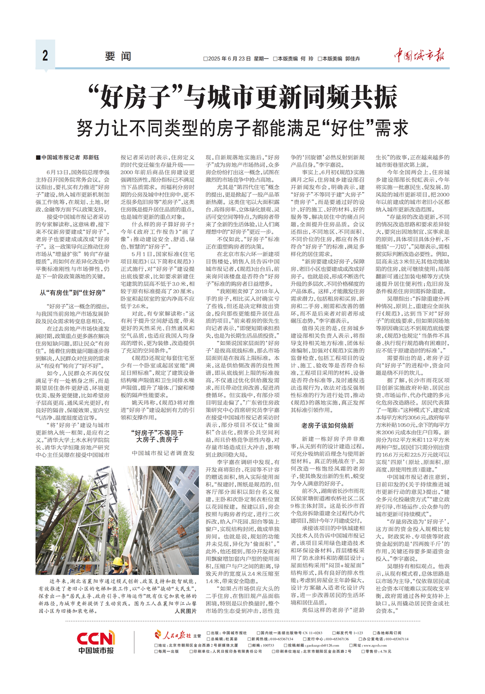 2025.6.23《中国城市报》吴璟：“好房子”与城市更新同频共振_副本.png