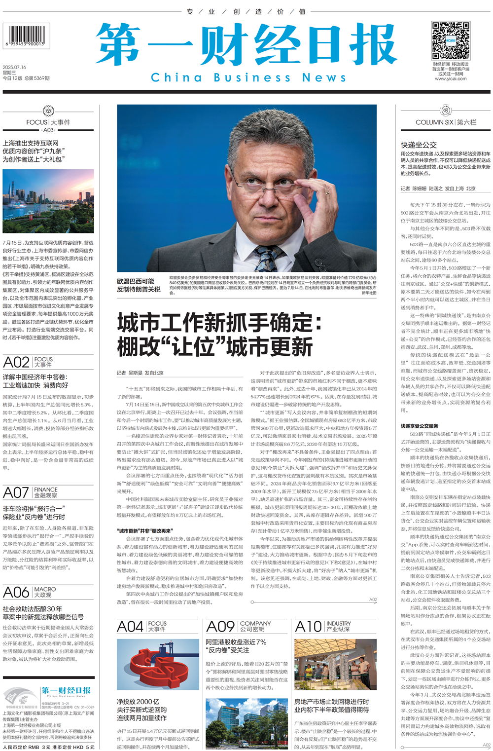 2025.7.16《第一财经日报》采访刘佳燕教授：城市工作新抓手确定——棚改“让位”城市更新_00_副本.png