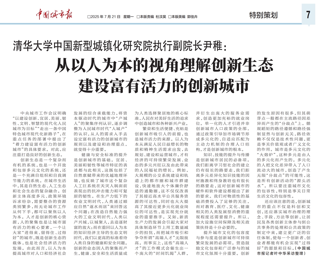 2025.7.21《中国城市报》尹稚教授：从以人为本的视角理解创新生态 建设富有活力的创新城市_副本.jpg