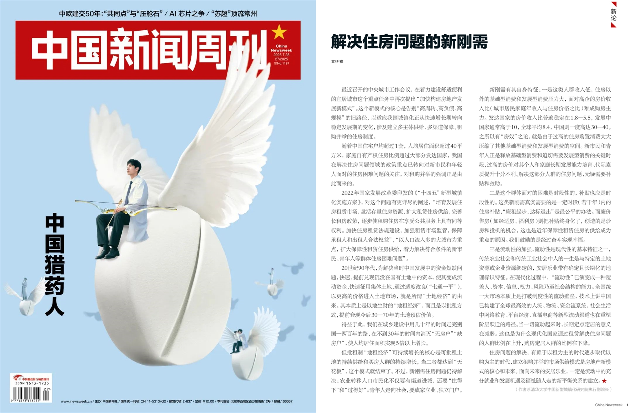 2025.7.24《中国新闻周刊》尹稚教授：解决住房问题的新刚需.jpg