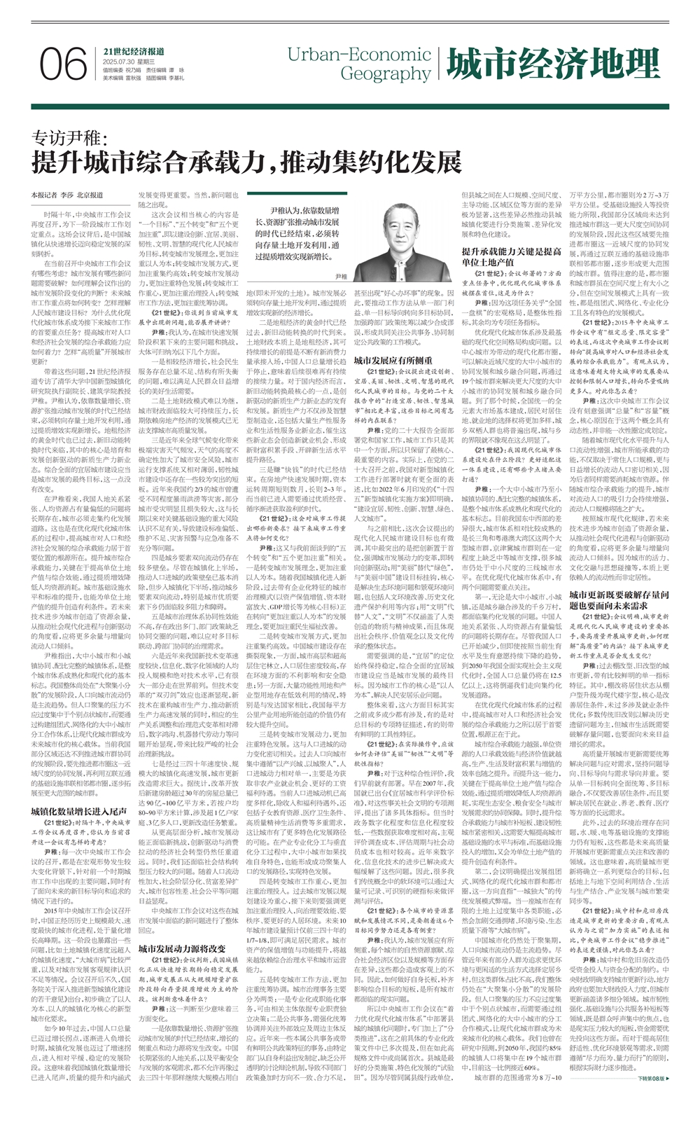 2025.7.25《21世纪经济报道》尹稚：提升城市综合承载力，推动集约化发展-1_00_副本.jpg