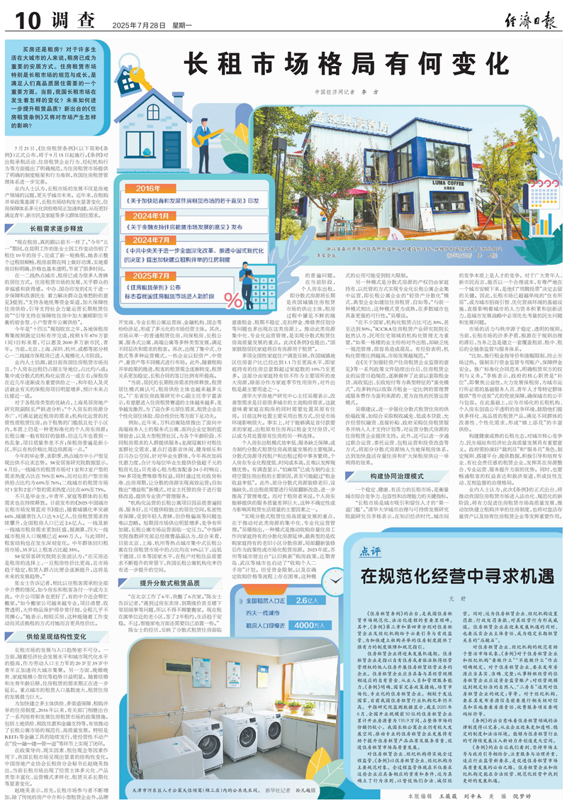 2025.7.28《经济日报》吴璟、李栋等专家接受采访，共同探讨长租市场格局有何变化_副本.png
