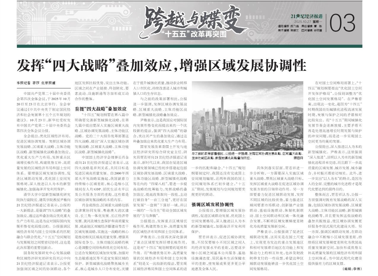1761550096550077769.png 2025.10.27《21世纪经济报道》尹稚:发挥“四大战略”叠加效应,增强区域发展协调性_副本.png
