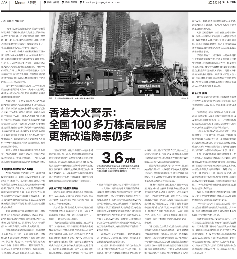 1764830880235093252.jpg 2025.12.3《第一财经日报》香港大火启示:全国100多万栋高层民居,更新改造隐患仍多_副本.jpg
