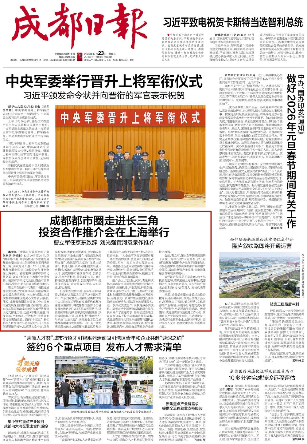 《成都日报》12月23日头版。成都日报锦观新闻记者 张家华 李长乐.jpg